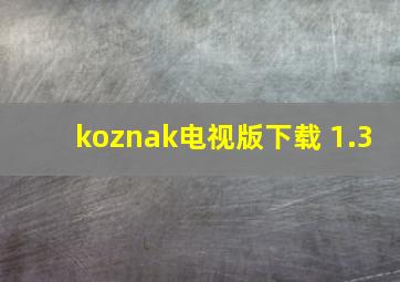 koznak电视版下载 1.3